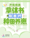 开局和离:拿休书在古代种田养崽