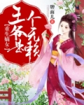 重生嫡女:王爷是个无赖