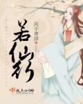 若仙行