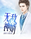 无敌神婿