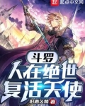 斗罗:人在绝世,复活天使
