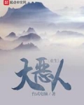重生大恶人