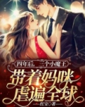 四年后,三个小魔王带着妈咪虐遍全球
