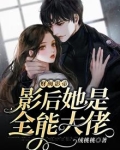 财阀影帝:影后她是全能大佬