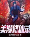 美漫修仙录