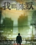 我叫陈默