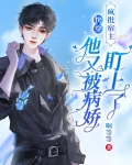 快穿:疯批宿主他又被病娇盯上了