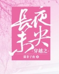 穿越之长夜未央
