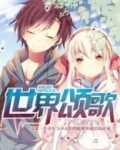 世界颂歌