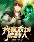 我家农场能种人
