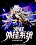 无敌外挂系统