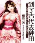 到了古代去种田