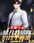天尊下山:徒儿我给你们找个师娘