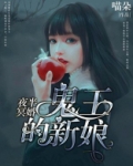 夜半冥婚:鬼王的新娘