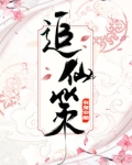 追仙策