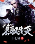 篡取先天