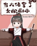 当大佬拿了女配剧本(快穿)