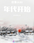 故事从80年代开始