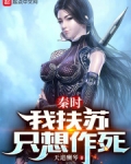 秦时:我扶苏只想作死