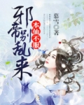 本仙不服,邪帝别乱来