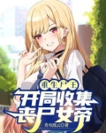 重生尸王,开局收集丧尸女帝