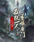 一人之下:我既一人,重振唐门