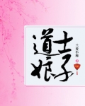 道士娘子