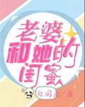 老婆和她的闺蜜