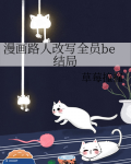 漫画路人改写全员be结局