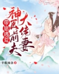 带崽逃荒:神医前夫大佬妻