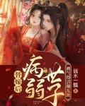 替嫁后,病弱世子被气得活蹦乱跳