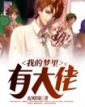我的梦里有大佬