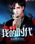 重生我的时代