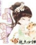 网游之特警女王