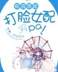 快穿系统:打脸女配啪啪啪