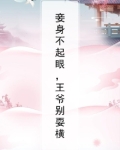 妾身不起眼,王爷别耍横