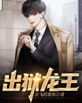 出狱龙王