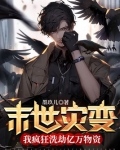 末世灾变:我疯狂洗劫亿万物资