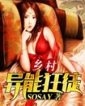 乡村异能狂徒