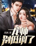 龙帅,别低调了!