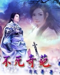 不死奇葩