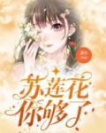 苏莲花你够了