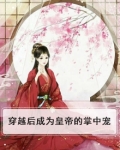 穿越后成为皇帝的掌中宠