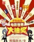 电影世界大抽奖