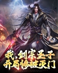 我,剑宗圣子,开局惨被灭门