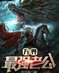 万界最强老公