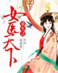 重生之女医天下