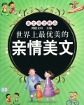 世界上最优美的亲情美文