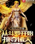 我同人作者,从斗罗开始掠夺诸天