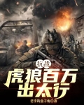 抗战:虎狼百万出太行